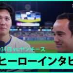 【大谷翔平 ヒーローインタビュー】ヤンキースvsドジャース MLB2025シーズン 5.31