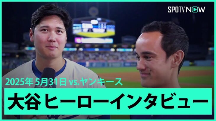 【大谷翔平 ヒーローインタビュー】ヤンキースvsドジャース MLB2025シーズン 5.31