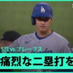 【大谷翔平 痛烈な二塁打を放つ！】ドジャースvsブレーブス MLB2025シーズン 5.5