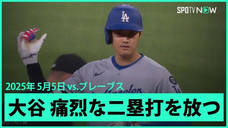 【大谷翔平 痛烈な二塁打を放つ！】ドジャースvsブレーブス MLB2025シーズン 5.5
