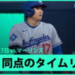 【大谷翔平 同点タイムリーツーベースヒット！】ドジャースvsマーリンズ MLB2025シーズン 5.7