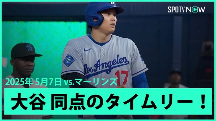 【大谷翔平 同点タイムリーツーベースヒット！】ドジャースvsマーリンズ MLB2025シーズン 5.7