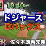 【佐々木朗希先発 大谷翔平】ドジャースvsダイヤモンドバックス⚾LIVE 25/5/10