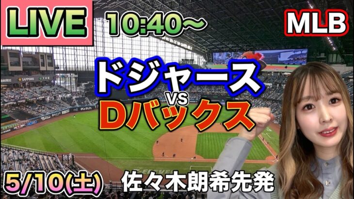 【佐々木朗希先発 大谷翔平】ドジャースvsダイヤモンドバックス⚾LIVE 25/5/10
