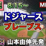 【山本由伸先発 大谷翔平】ドジャースvsブレーブス⚾LIVE 25/5/3