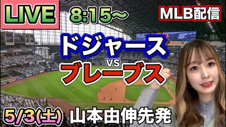 【山本由伸先発 大谷翔平】ドジャースvsブレーブス⚾LIVE 25/5/3