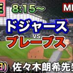 【佐々木朗希 大谷翔平】ドジャースvsブレーブス⚾LIVE 25/5/4