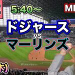 【大谷翔平】ドジャースvsマーリンズ⚾LIVE 25/5/8