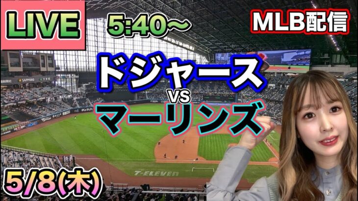 【大谷翔平】ドジャースvsマーリンズ⚾LIVE 25/5/8
