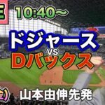 【山本由伸先発 大谷翔平】ドジャースvsダイヤモンドバックス⚾LIVE 25/5/9