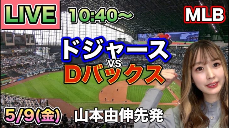 【山本由伸先発 大谷翔平】ドジャースvsダイヤモンドバックス⚾LIVE 25/5/9