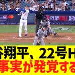 大谷翔平、２２号ホームランで衝撃事実が発覚するww