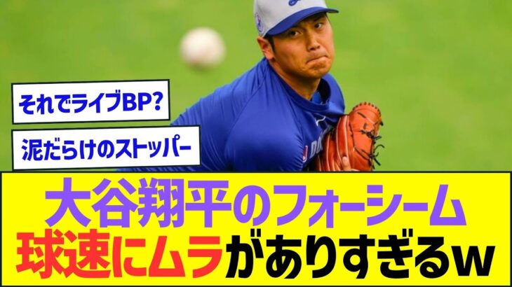 大谷翔平のフォーシーム、球速にムラがありすぎるww【プロ野球なんJ反応】