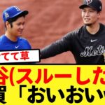【クソガキ】大谷が千賀にスルーボケかますww【大谷翔平、ドジャース、MLB】