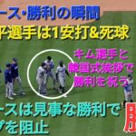 【ドジャース・勝利の瞬間】大谷翔平選手は1安打死球⚾️ドジャースの見事な勝利でスイープを阻止⚾️カーショウ投手は勝利投手⚾️