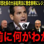 【大谷翔平】（1イニング登板）の起用方法に元マーリンズ球団社長が苦言！→元エンゼルス指揮官猛烈反論！