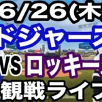 【先発 山本由伸 & 1番 DH 大谷翔平】【ドジャース戦ライブ】6/26(木曜日)  ドジャース  VS ロッキーズ  観戦ライブ  #大谷翔平 #山本由伸  #ライブ配信