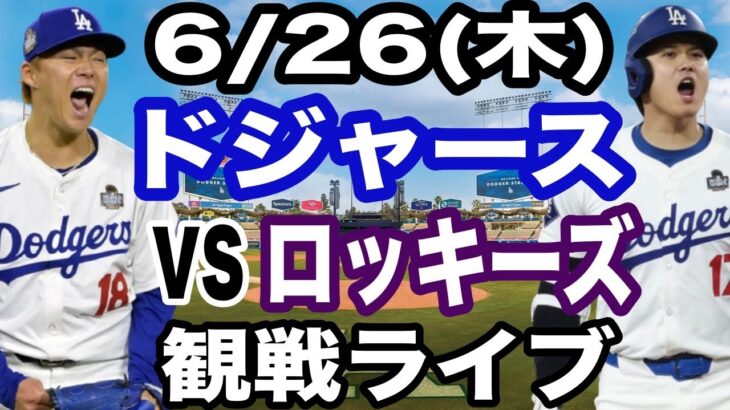 【先発 山本由伸 & 1番 DH 大谷翔平】【ドジャース戦ライブ】6/26(木曜日)  ドジャース  VS ロッキーズ  観戦ライブ  #大谷翔平 #山本由伸  #ライブ配信