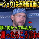 【大谷翔平】1失点で降板したカーショウに対し大谷翔平が放った“信じ難い発言”が話題に…ベッツとマンシーが涙ながらに明かした舞台裏とは【海外の反応 MLBメジャー 野球】