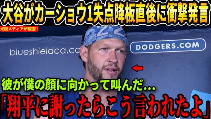 【大谷翔平】1失点で降板したカーショウに対し大谷翔平が放った“信じ難い発言”が話題に…ベッツとマンシーが涙ながらに明かした舞台裏とは【海外の反応 MLBメジャー 野球】