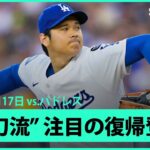 【1回表“ノーカット版”大谷翔平 ドジャース移籍後初の二刀流として登板！】パドレスvsドジャース MLB2025シーズン 6.17