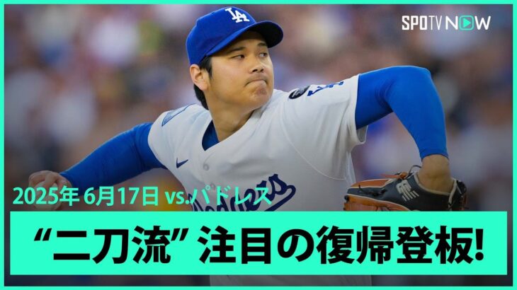 【1回表“ノーカット版”大谷翔平 ドジャース移籍後初の二刀流として登板！】パドレスvsドジャース MLB2025シーズン 6.17