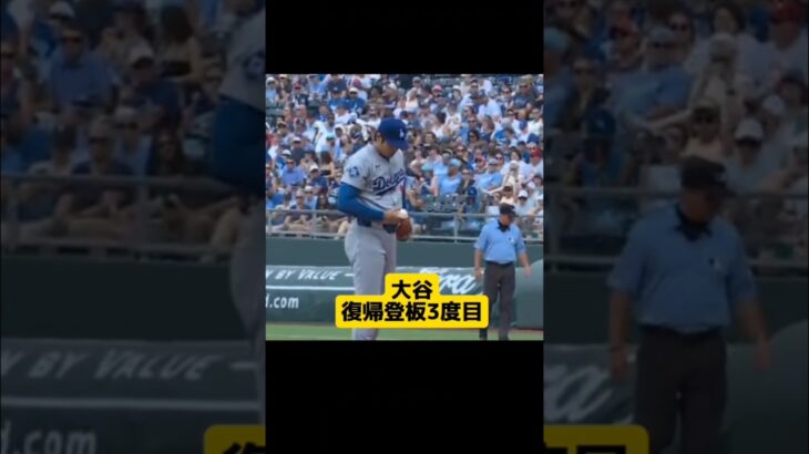 大谷翔平 102マイルを計測！ロイヤルズドジャース