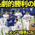 ドジャース延長10回劇的勝利の瞬間！！大谷は申告敬遠で出塁し、フリーマンのヒットで延長線を制したドジャース！！【現地映像】2025年6月4日 メッツ戦