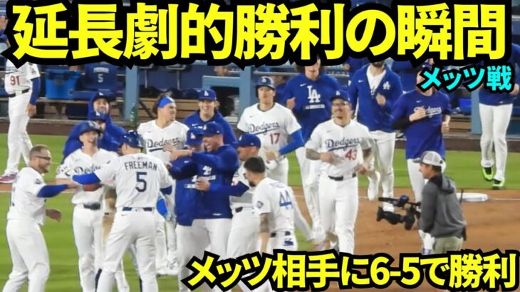 ドジャース延長10回劇的勝利の瞬間！！大谷は申告敬遠で出塁し、フリーマンのヒットで延長線を制したドジャース！！【現地映像】2025年6月4日 メッツ戦
