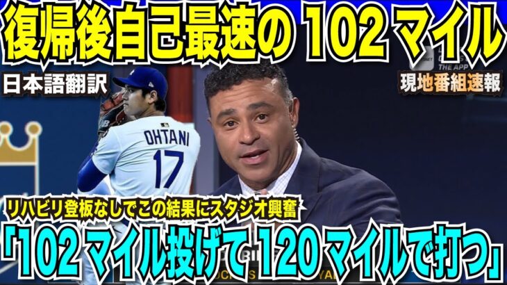 【翻訳速報】大谷翔平が衝撃の102マイル！2度の手術後なのに自己最速164キロをたたき出しスタジオ騒然！「102マイル投げて、120マイルの打球を放つ」と唯一無二の能力に驚嘆【海外の反応　日本語翻訳】