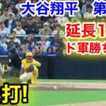 速報！延長10回！ド軍勝ち越し！激走打！大谷翔平　第6打席【6.9現地映像】ドジャース8-6パドレス1番DH大谷翔平  延長10回表1死ランナー1塁