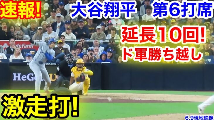 速報！延長10回！ド軍勝ち越し！激走打！大谷翔平　第6打席【6.9現地映像】ドジャース8-6パドレス1番DH大谷翔平  延長10回表1死ランナー1塁
