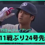 【大谷翔平 11試合ぶり24号先頭打者HRでMLB通算250号に王手！】ジャイアンツvsドジャース MLB2025シーズン6.15