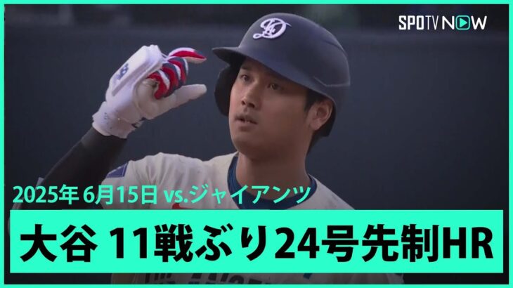 【大谷翔平 11試合ぶり24号先頭打者HRでMLB通算250号に王手！】ジャイアンツvsドジャース MLB2025シーズン6.15