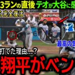 【大谷翔平】打撃不振完全払拭の劇的11号勝ち越し3ラン！復活のテオスカーが大谷に感謝の本音「翔平がベンチで僕に…」【海外の反応/MLB /野球/速報/ドジャース】