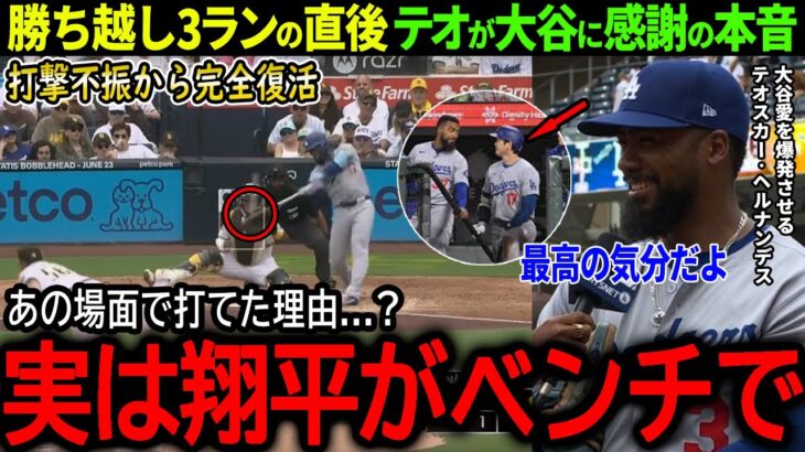 【大谷翔平】打撃不振完全払拭の劇的11号勝ち越し3ラン！復活のテオスカーが大谷に感謝の本音「翔平がベンチで僕に…」【海外の反応/MLB /野球/速報/ドジャース】