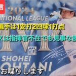 【ライブ配信】大谷翔平選手は1安打2四球1打点⚾️ドジャースは指揮官不在でも見事な勝利⚾️気ままにお喋りします⚾️Shinsuke Handyman がライブ配信中！