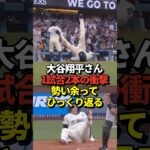 【放送事故】大谷翔平1試合2本塁打！24号&25号ホームラン！MLB通算250号達成！タッチアップではひっくり返るハプニング！#shorts #大谷翔平 #野球