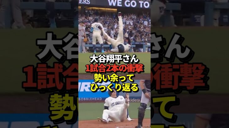 【放送事故】大谷翔平1試合2本塁打！24号&25号ホームラン！MLB通算250号達成！タッチアップではひっくり返るハプニング！#shorts #大谷翔平 #野球