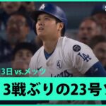 【大谷翔平 “ミスター・ジューン”今月1本目！3戦ぶりの第23号ソロHR！】メッツvsドジャース MLB2025シーズン 6.3