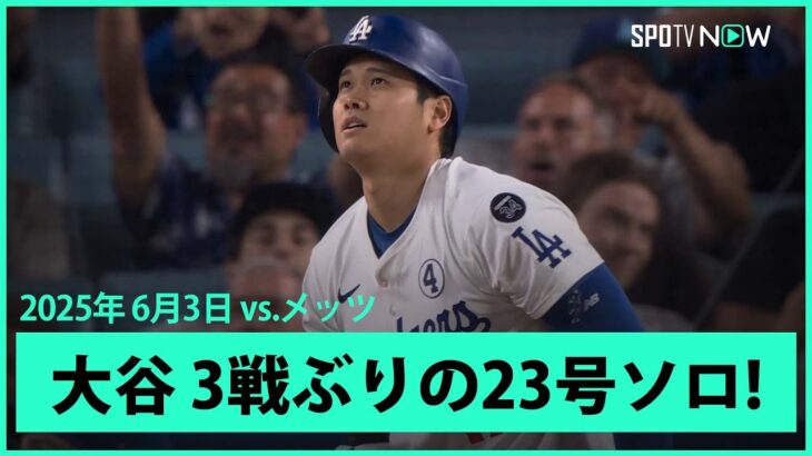 【大谷翔平 “ミスター・ジューン”今月1本目！3戦ぶりの第23号ソロHR！】メッツvsドジャース MLB2025シーズン 6.3