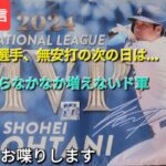 【ライブ配信】大谷翔平選手、無安打の次の日は…⚾️貯金💰が13からなかなか増えないドジャース⚾️気ままにお喋りします⚾️Shinsuke Handyman がライブ配信中！