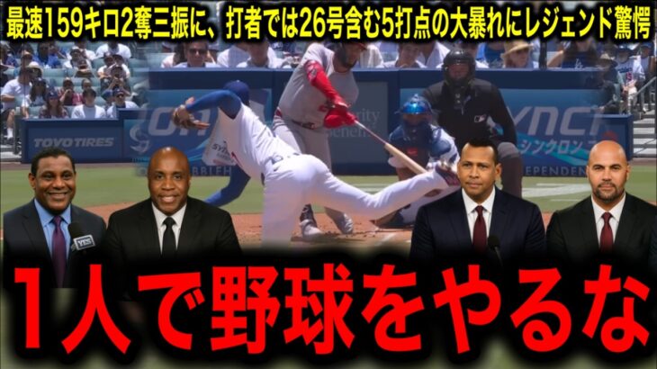【大谷翔平】最速159キロ！2度目の投手復帰戦で2奪三振と26号本塁打を含む5打点の大暴れにレジェンド驚愕！