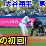 速報！脅威の初回！ジャイアンツ戦！大谷翔平　第1打席　【6.13現地映像】ジャイアンツ1-0ドジャース1番DH大谷翔平  1回裏無死ランナーなし