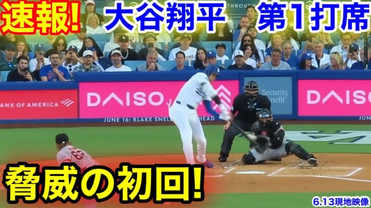 速報！脅威の初回！ジャイアンツ戦！大谷翔平　第1打席　【6.13現地映像】ジャイアンツ1-0ドジャース1番DH大谷翔平  1回裏無死ランナーなし