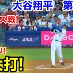 速報！イキナリ特大打！大谷翔平　第1打席　【6.18現地映像】パドレス0-0ドジャース1番DH大谷翔平  1回裏無死ランナーなし