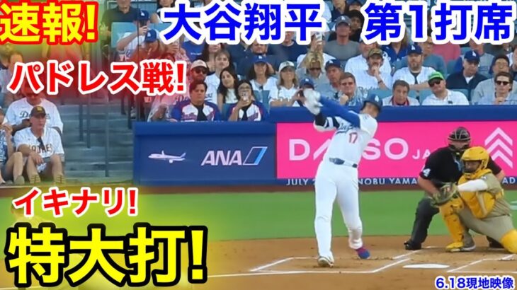 速報！イキナリ特大打！大谷翔平　第1打席　【6.18現地映像】パドレス0-0ドジャース1番DH大谷翔平  1回裏無死ランナーなし