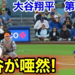 速報！唖然の大谷！大谷翔平　第1打席　【6.3現地映像】NYメッツ1-0ドジャース1番DH大谷翔平  1回裏無死ランナーなし