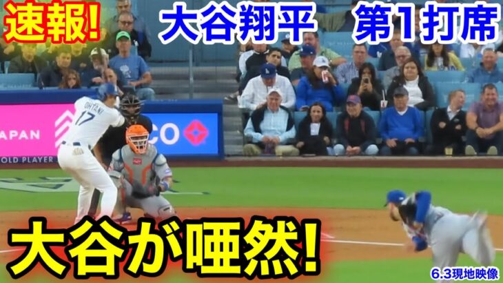 速報！唖然の大谷！大谷翔平　第1打席　【6.3現地映像】NYメッツ1-0ドジャース1番DH大谷翔平  1回裏無死ランナーなし