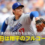 【現地実況】ドジャース・大谷翔平がメジャー自己最速163.6キロを記録し2回を無失点に抑える！「今日は翔平のフルコースです」